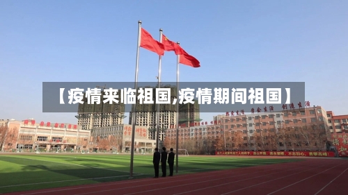 【疫情来临祖国,疫情期间祖国】