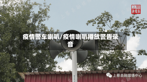疫情警车喇叭/疫情喇叭播放警告录音-第2张图片