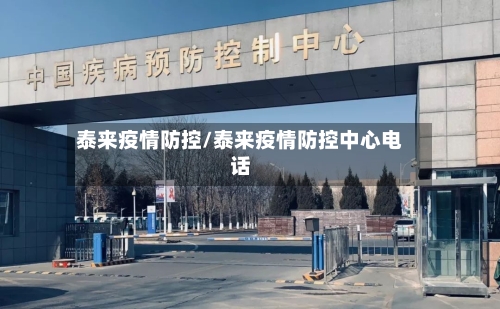 泰来疫情防控/泰来疫情防控中心电话-第3张图片
