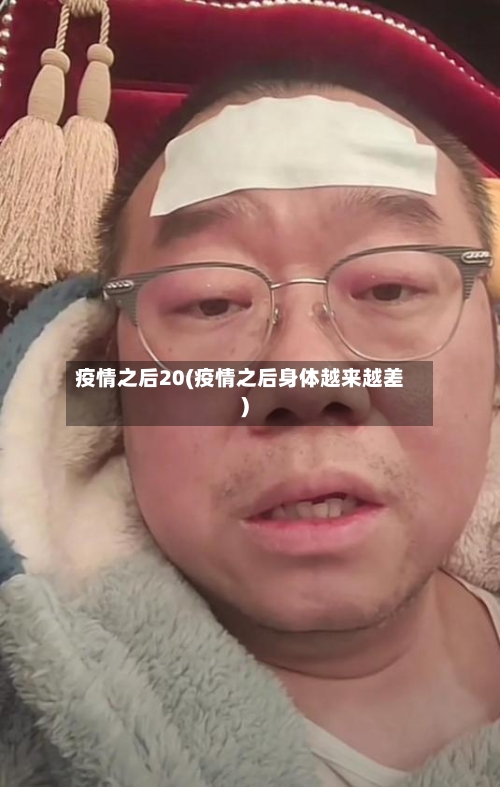 疫情之后20(疫情之后身体越来越差)-第2张图片