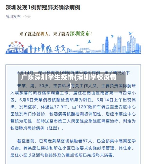 广东深圳学生疫情(深圳学校疫情)-第2张图片