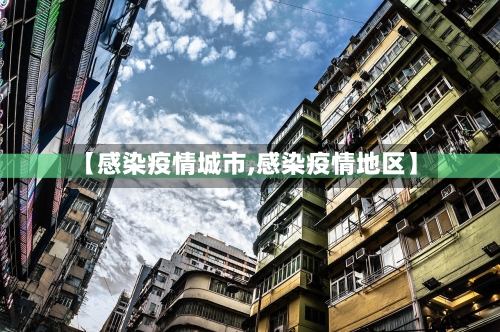 【感染疫情城市,感染疫情地区】