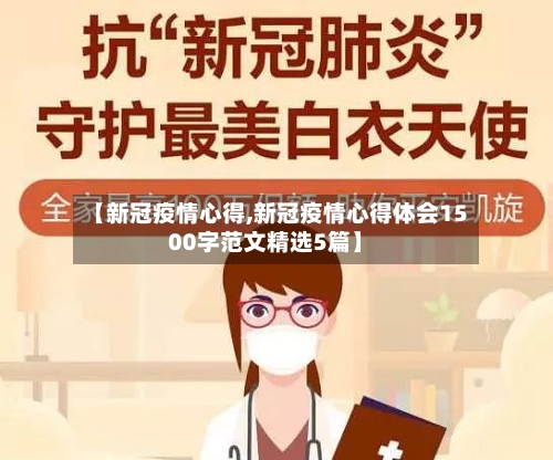 【新冠疫情心得,新冠疫情心得体会1500字范文精选5篇】