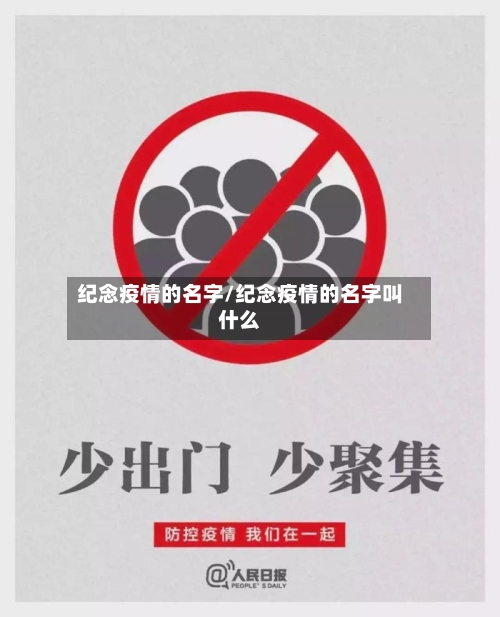 纪念疫情的名字/纪念疫情的名字叫什么