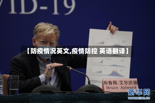 【防疫情况英文,疫情防控 英语翻译】