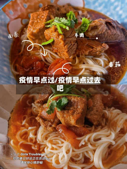 疫情早点过/疫情早点过去吧