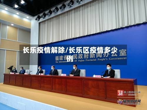 长乐疫情解除/长乐区疫情多少例